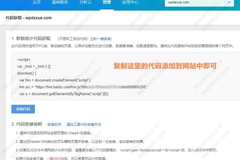 WordPress网站添加百度统计代码统计网站访问量