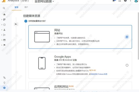 WordPress外贸网站添加谷歌分析（Google Analytics）代码统计网站访问量