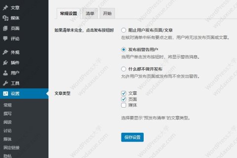 WordPress插件：Pre-Publish Checklist 提醒用户完成设置才发布文章