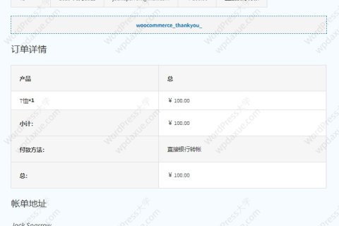 WooCommerce自定义感谢页面的内容