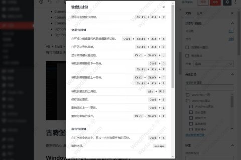 WordPress网站最常用的键盘快捷键