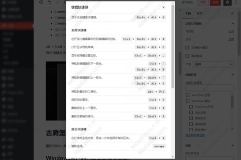 WordPress网站最常用的键盘快捷键