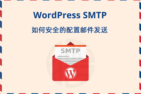 WordPress使用SMTP发送邮件、有CDN仍有暴露服务器真实IP风险
