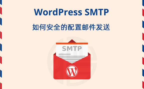 WordPress使用SMTP发送邮件、有CDN仍有暴露服务器真实IP风险