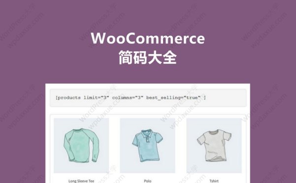 WooCommerce 简码（Shortcodes）大全