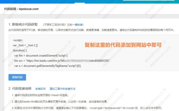 WordPress网站添加百度统计代码统计网站访问量