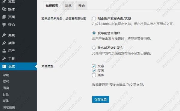 WordPress插件：Pre-Publish Checklist 提醒用户完成设置才发布文章