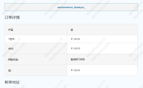 WooCommerce自定义感谢页面的内容