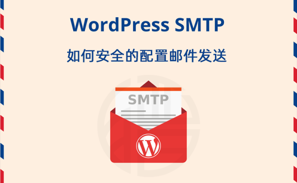 WordPress使用SMTP发送邮件、有CDN仍有暴露服务器真实IP风险