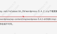 更新WordPress报错：文件流的目标目录不存在或不可写