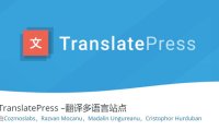 使用TranslatePress建立多语言的WooCommerce商店