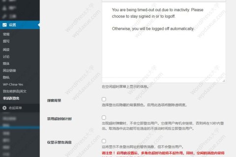 自动登出非活跃的WordPress用户：Inactive Logout（已汉化）