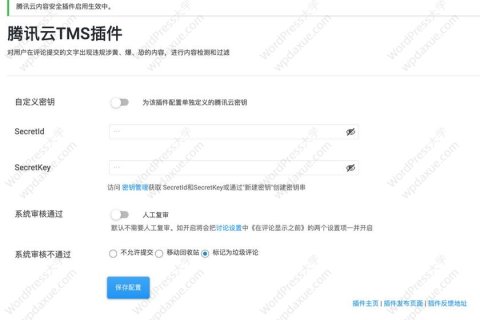 WordPress腾讯云文本内容安全（TMS）插件，为评论添加内容检测