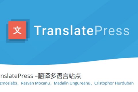 使用TranslatePress建立多语言的WooCommerce商店