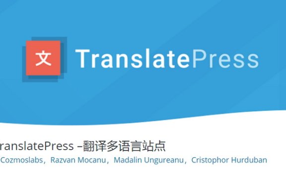 使用TranslatePress建立多语言的WooCommerce商店