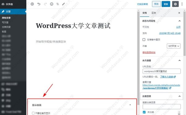 在WordPress博客首页排除某些文章