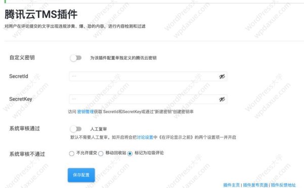 WordPress腾讯云文本内容安全（TMS）插件，为评论添加内容检测