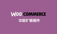 20个常用必备的WooCommerce商城功能扩展插件