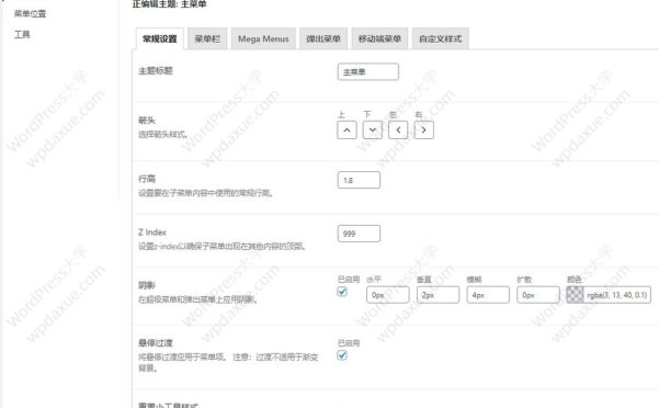 WordPress 超级导航菜单插件 Max Mega Menu
