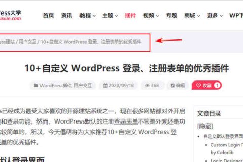 为WordPress添加面包屑导航功能