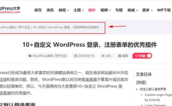 为WordPress添加面包屑导航功能