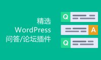 精选7个不错的WordPress问答/论坛插件