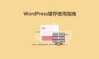 WordPress缓存指南及缓存插件推荐