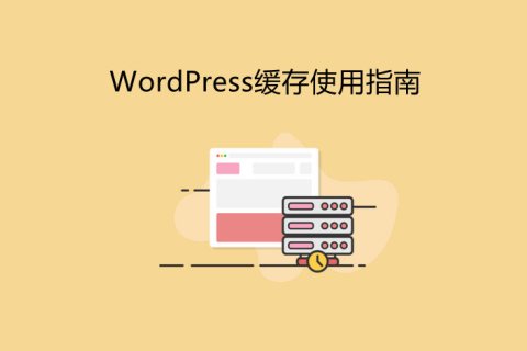 WordPress缓存指南及缓存插件推荐