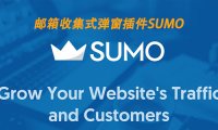 WordPress 外贸建站之邮件订阅弹窗表单插件 Sumo