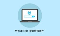 10+款改善/增强WordPress搜索功能的插件