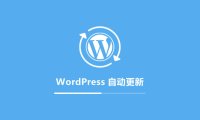 WordPress自动更新详解：如何最大程度地利用它们