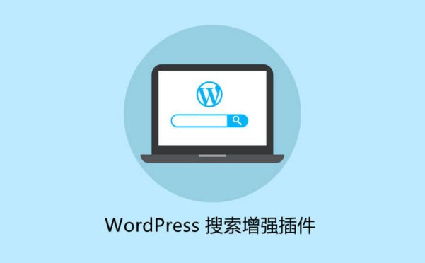 10+款改善/增强WordPress搜索功能的插件
