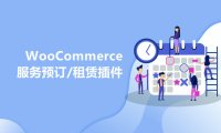 6个好用的WooCommerce服务预订/预约/租赁插件