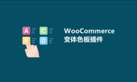 9个好用的WooCommerce变量/变体色板插件