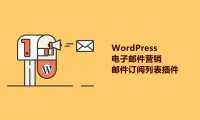 8个好用的WordPress电子邮件营销/邮件订阅列表插件