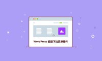 6个好用的 WordPress超级下拉菜单插件