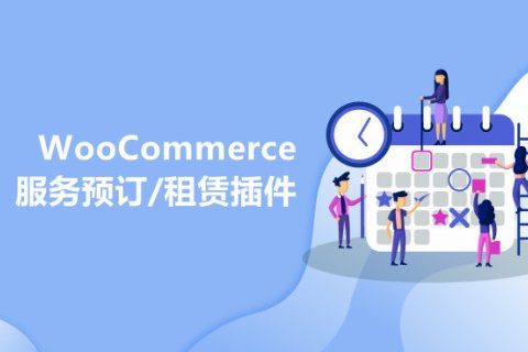 6个好用的WooCommerce服务预订/预约/租赁插件