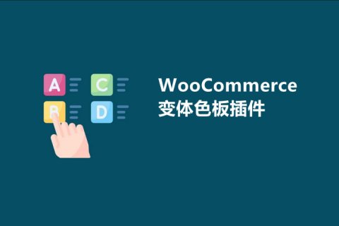 9个好用的WooCommerce变量/变体色板插件