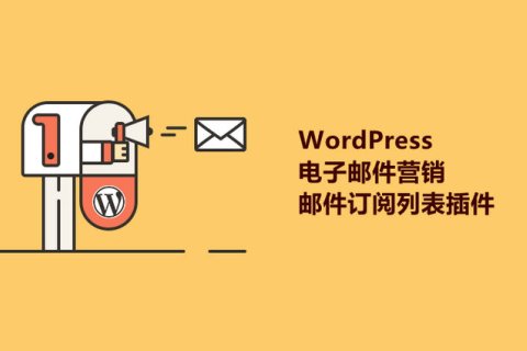 8个好用的WordPress电子邮件营销/邮件订阅列表插件