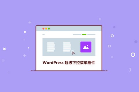 6个好用的 WordPress超级下拉菜单插件