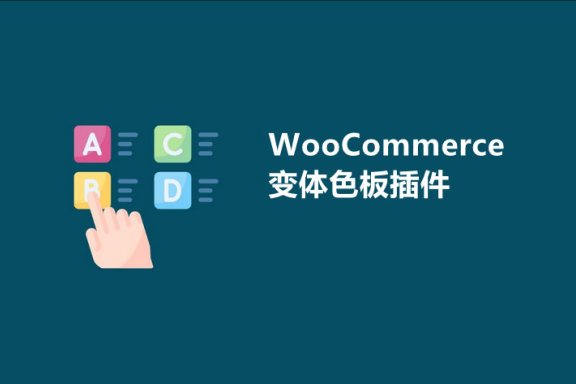 9个好用的WooCommerce变量/变体色板插件