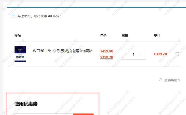 如何禁用或隐藏WooCommerce优惠券字段