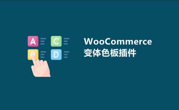 9个好用的WooCommerce变量/变体色板插件