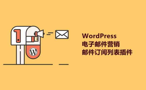 8个好用的WordPress电子邮件营销/邮件订阅列表插件