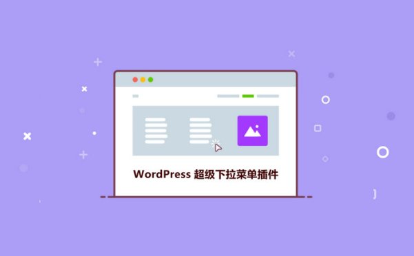 6个好用的 WordPress超级下拉菜单插件