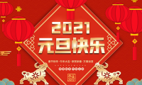 2021元旦快乐，进群啦！