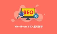 6个优秀的WordPress SEO插件