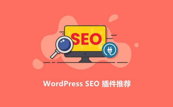 6个优秀的WordPress SEO插件