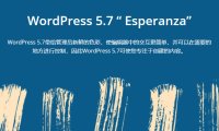 WordPress 5.7 正式版已发布，你更新了吗？