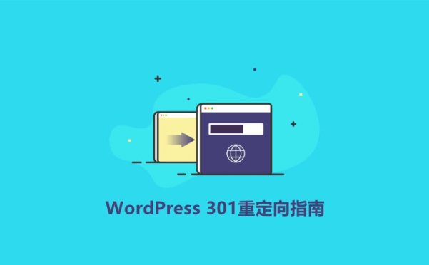 什么是301重定向？如何在WordPress网站创建301重定向？